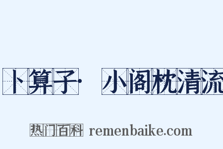 卜算子·小阁枕清流是什么意思的图片